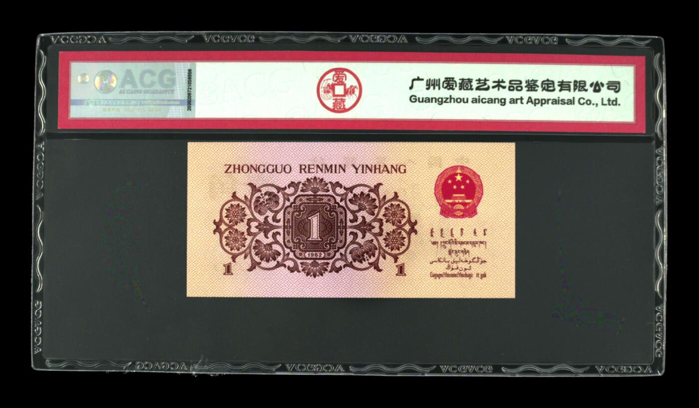 思温藏品团购专场（128） 4568①√-1962年壹角·红二凸版