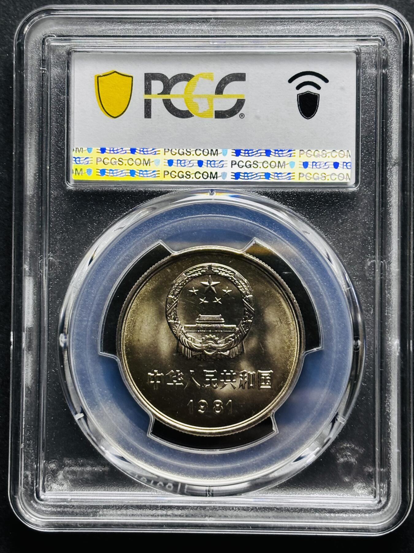 【金马踏春，泉马奔腾】2026 年新年贺岁场，（定于年初五接财神截拍）祝各位老板马到成功，马上有钱，愿岁岁平安喜乐顺遂 1981 年沈阳造币厂铸造长城一元纪念币，黄油原光 PCGS 评级 MS67 分，卷拆高分品质