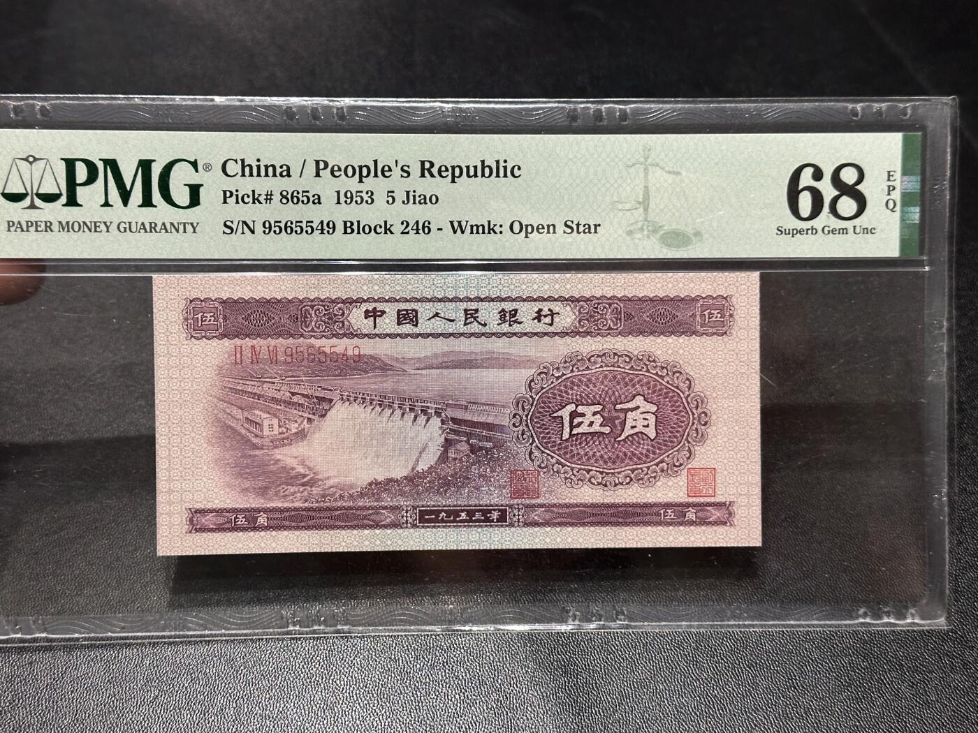 《外钞收藏家》第六百零七期（畅拍场）（本平台长期征集拍品、欢迎藏友们联系合作） 1953年二版人民币伍角 水坝 PMG68 尾549