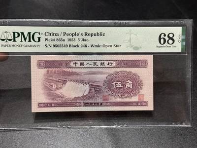 《外钞收藏家》第六百零七期（畅拍场）（本平台长期征集拍品、欢迎藏友们联系合作） - 1953年二版人民币伍角 水坝 PMG68 尾549