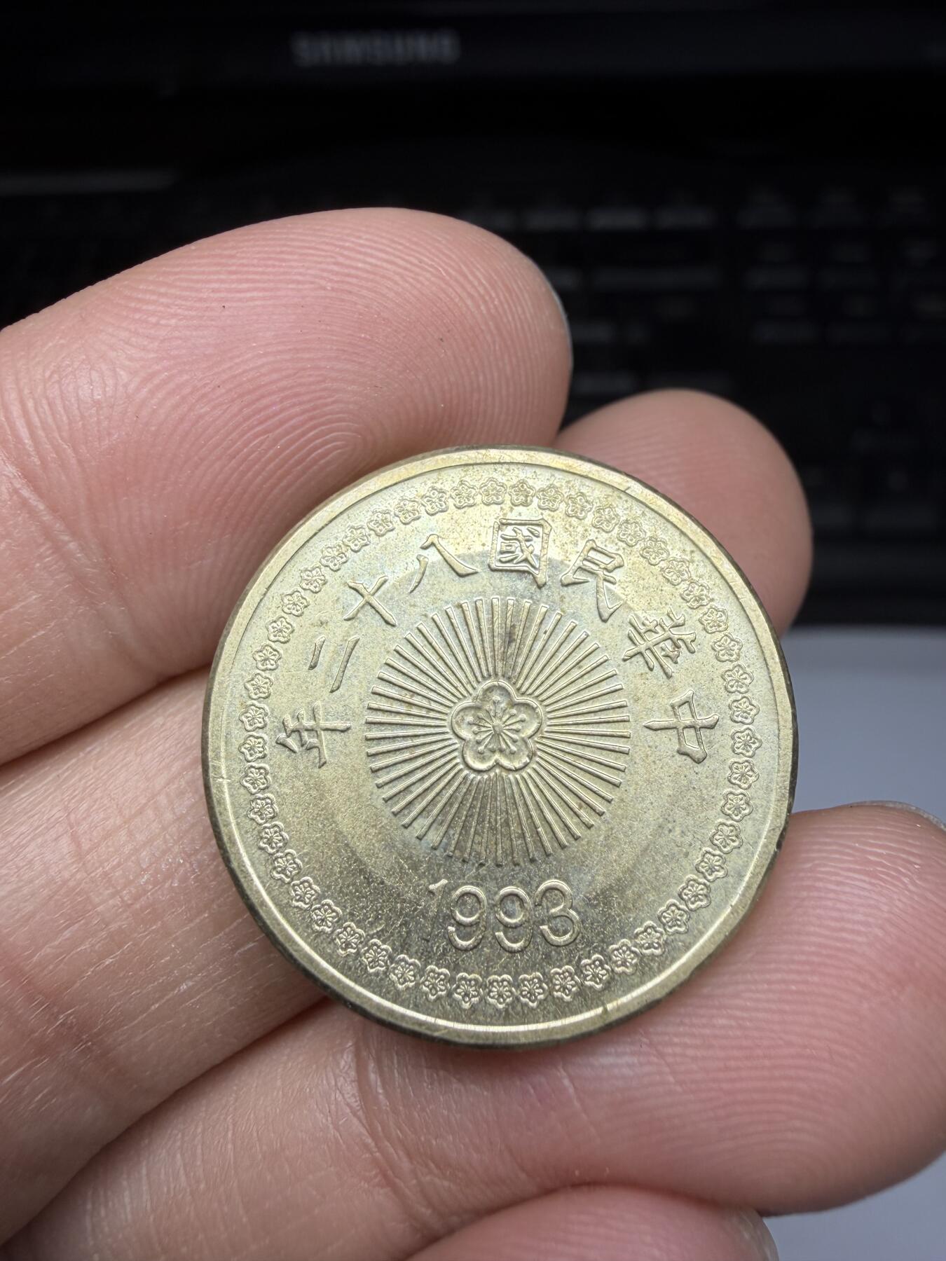 2025年集古藏今外币拍卖第二期-第3场—（总第303拍），可以寄存60天，满160元包邮。 民国82年50元