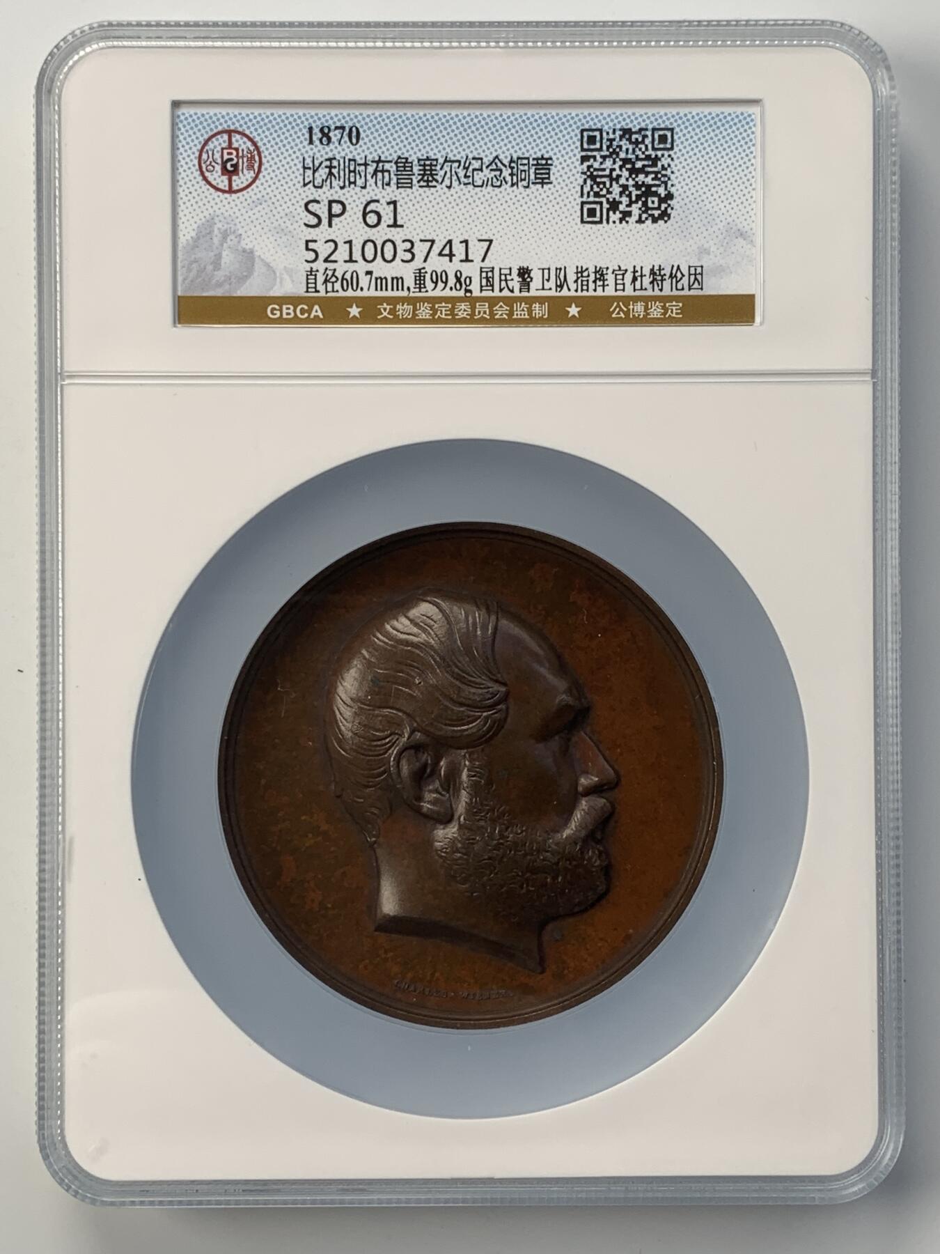 掌中浮雕-藏着的欧洲第052场 1870年比利时布鲁塞尔铜章，60mm