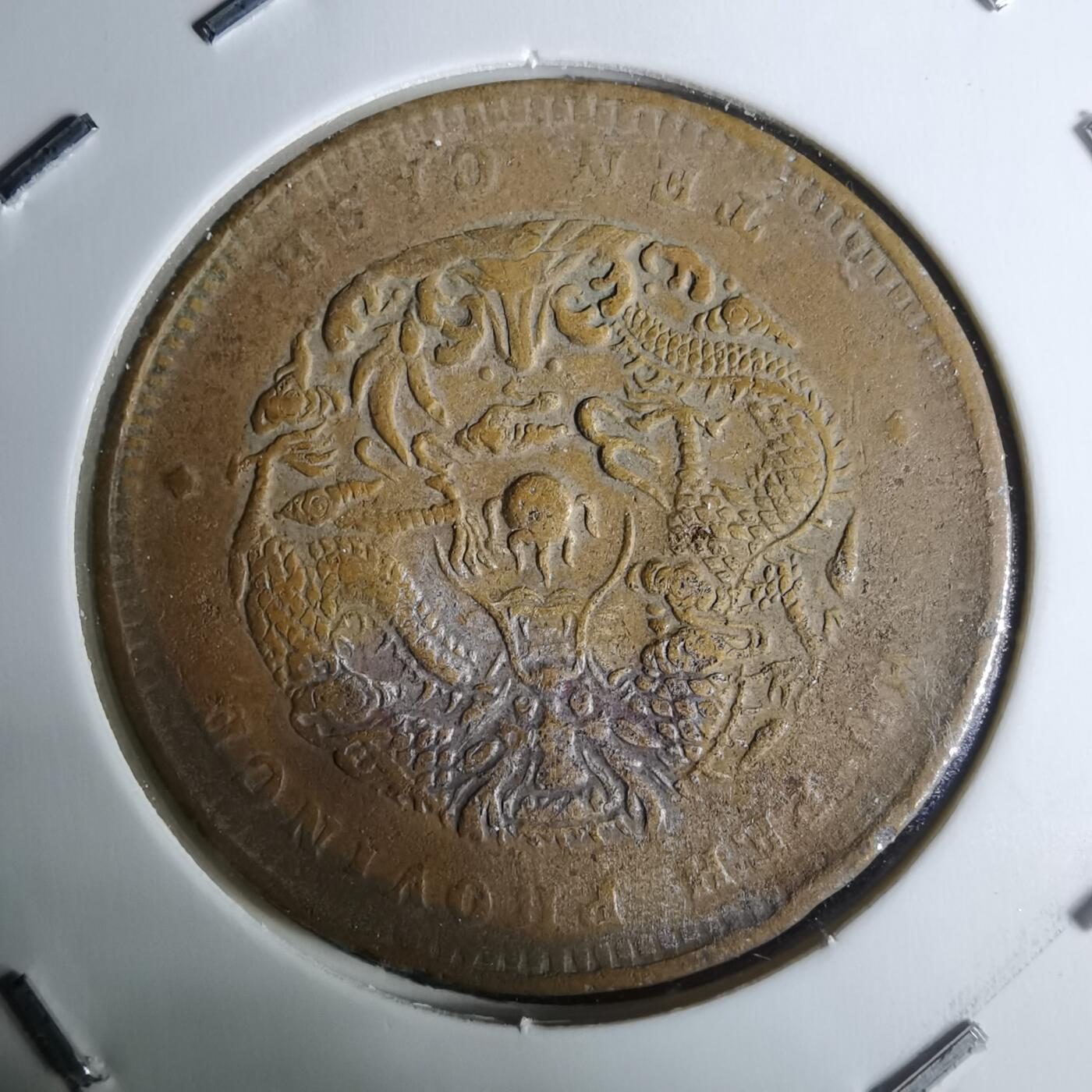 沼泽如烟--第983场 湖北省造当十