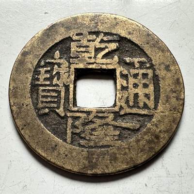 🌹外币初藏🌹🐯2026年第15场  每周二四六晚8️⃣点 接代拍 - 回流黄亮 乾隆通宝