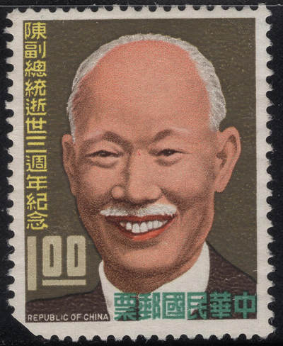 洪涛臻品批发群 精选邮票限时拍卖第1245期  - 1968年陈诚副总统逝世三周年 新缺角