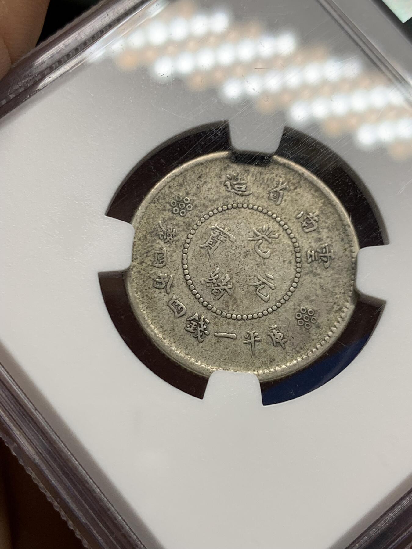 《竞宝斋》第464场 周日，周一，周二，3场连拍 （全场包邮）欢迎送拍 NGC VF35 原味传世云南2角 状态好看