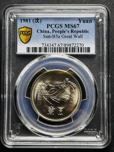 【金马踏春，泉马奔腾】2026 年新年贺岁场，（定于年初五接财神截拍）祝各位老板马到成功，马上有钱，愿岁岁平安喜乐顺遂 - 1981 年沈阳造币厂铸造长城一元纪念币，黄油原光 PCGS 评级 MS67 分，卷拆高分品质