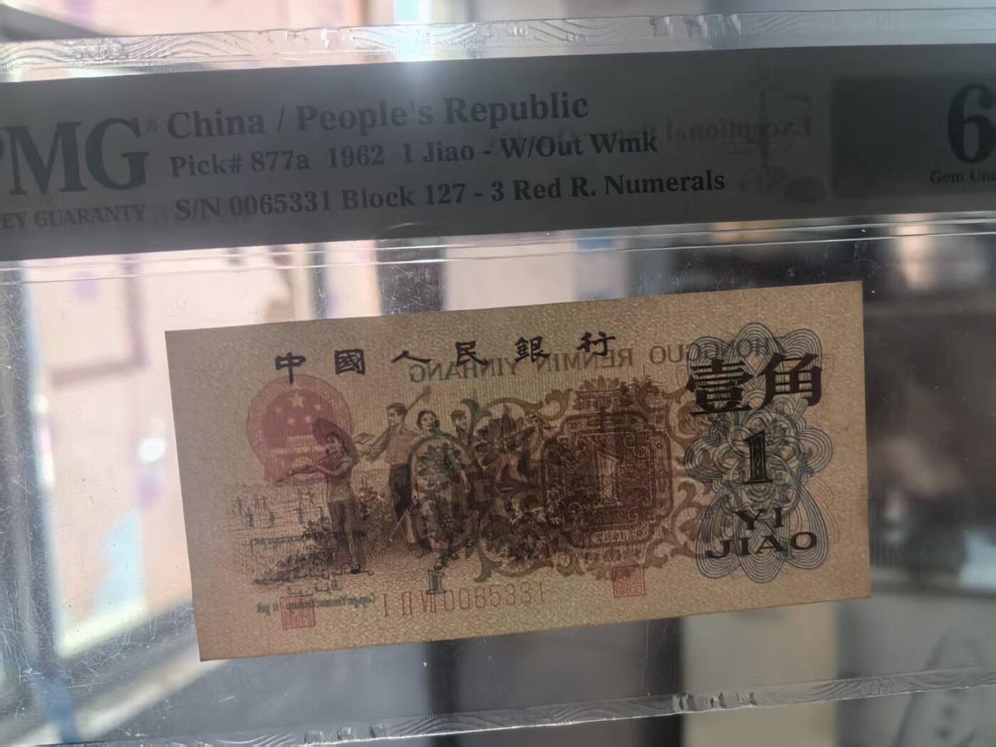 三版背绿1角全新直版原票美评PMG65E无47，颜色鲜艳，状态自然，售价3080包顺丰