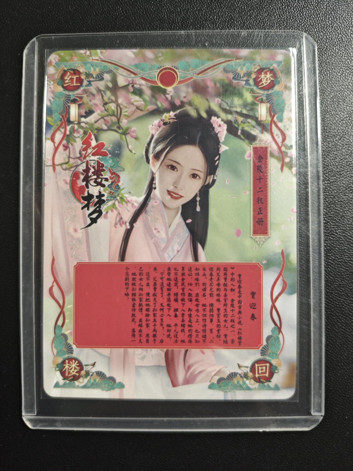 天玑星卡拍第168期《2.3周二截拍艺气风发》持续收拍收评中 满赠卡需备注 燎原文化 特藏卡 红楼梦 金陵十二钗正册 贾迎春 彩闪