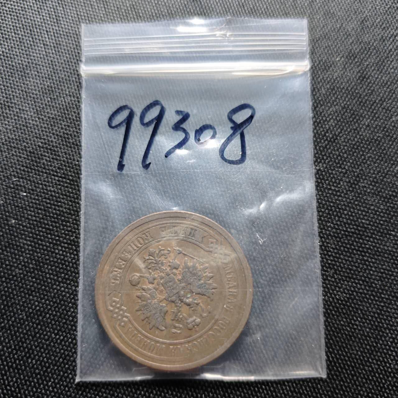 KK钱币收藏小铺  第399期  百期特拍（四拍之三）2月预留时间 周末发货 1879沙俄5戈比铜币  早年份