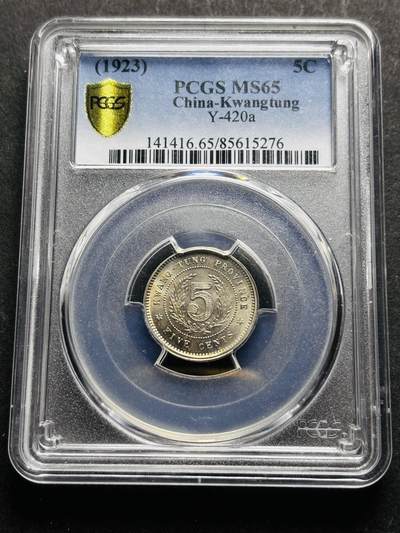 【金马踏春，泉马奔腾】2026 年新年贺岁场，（定于年初五接财神截拍）祝各位老板马到成功，马上有钱，愿岁岁平安喜乐顺遂 - 中华民国十二年 1923 年广东省造半毫镍币 PCGS 评级 MS65 分，卷拆高分品质，广东半毫更加稀少，收藏首选