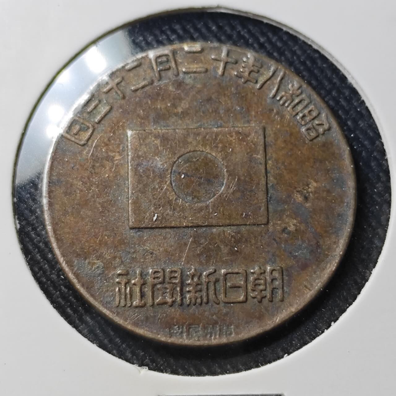 KK钱币收藏小铺  第391期  2月预留时间 周末发货  日本朝日新闻纪念铜章