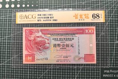《外钞收藏家》第六百零七期（畅拍场）（本平台长期征集拍品、欢迎藏友们联系合作） - 1993年香港汇丰银行100元 AA首发冠 爱藏68