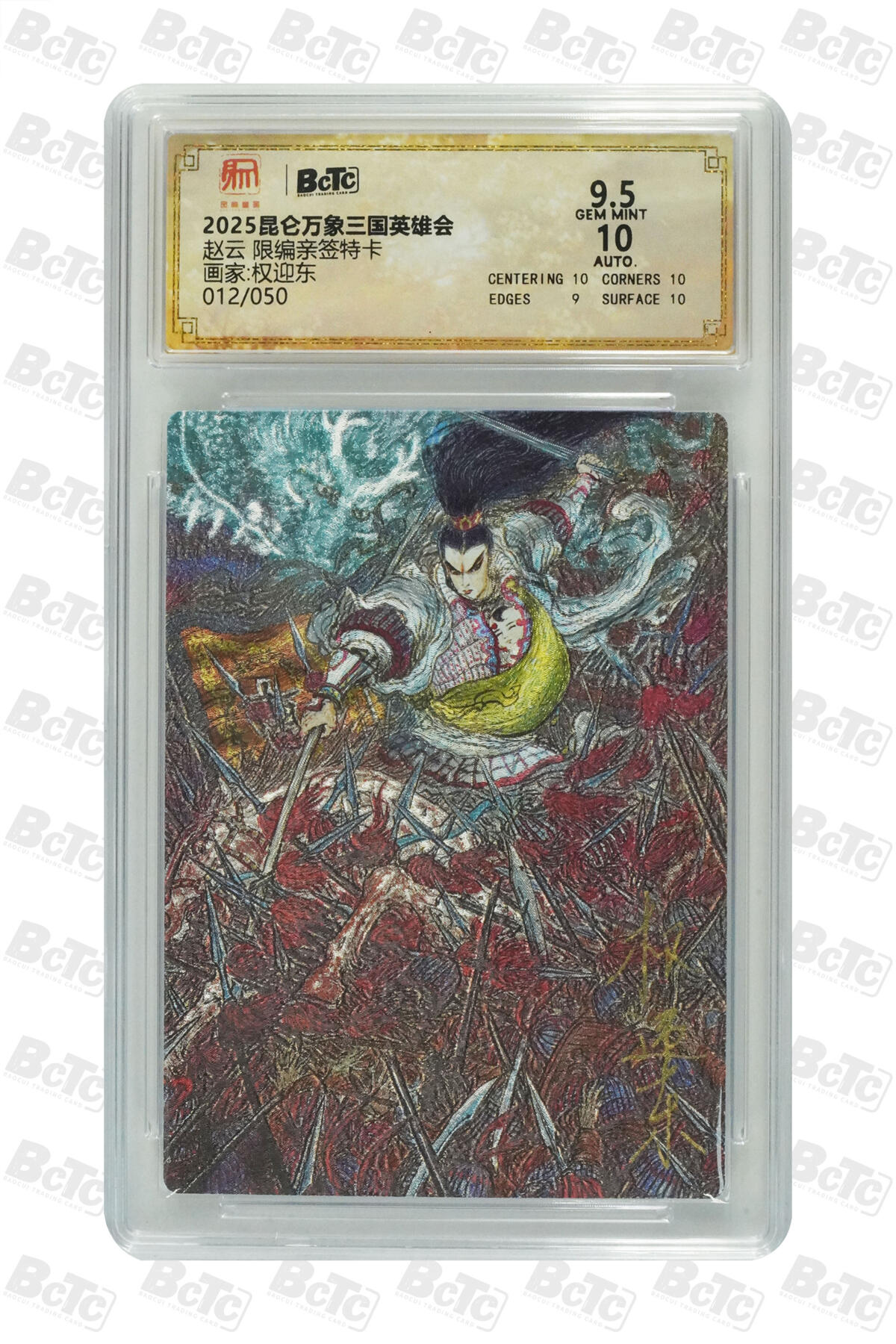 月落卡牌之特卡第7期—新年跨年专场（祝大家新年快乐，恭喜发财！） 三国英雄会  权迎东  五虎上将之赵云 限编亲签评级卡