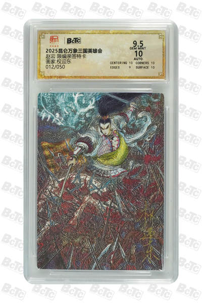 月落卡牌之特卡第7期—新年跨年专场（祝大家新年快乐，恭喜发财！） - 三国英雄会  权迎东  五虎上将之赵云 限编亲签评级卡