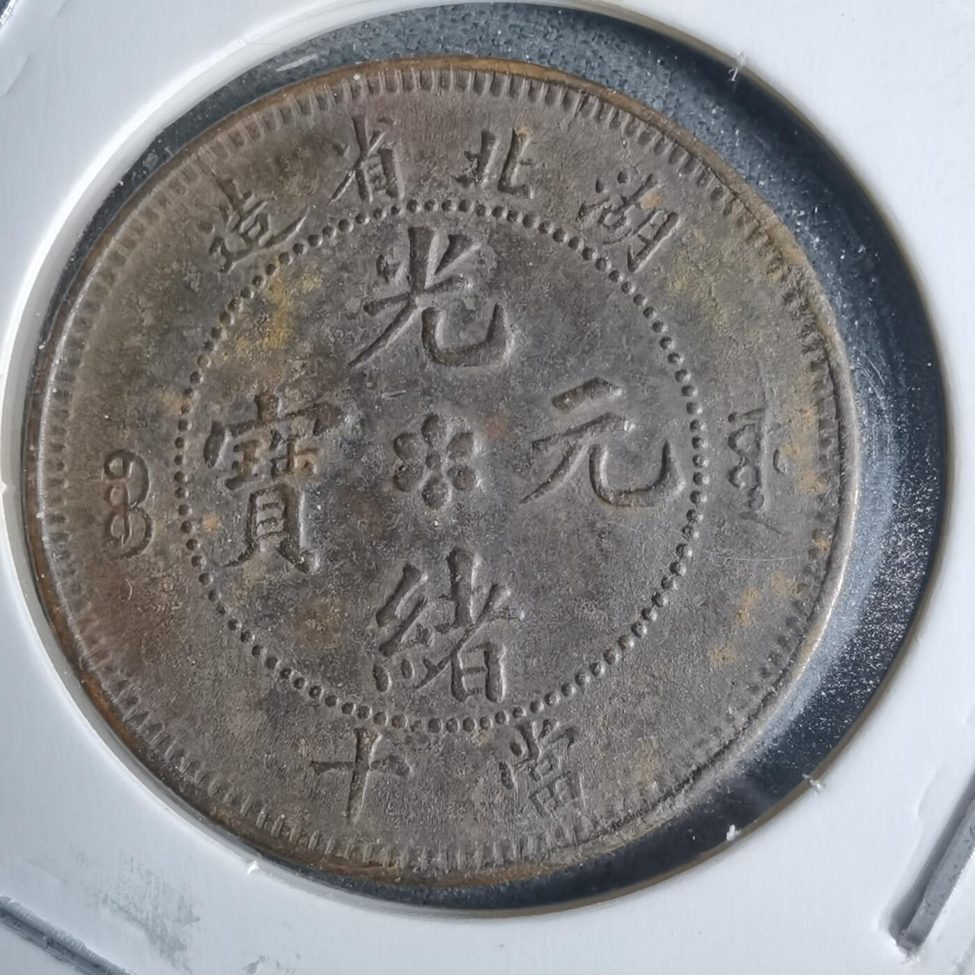 沼泽如烟--第983场 湖北省造当十