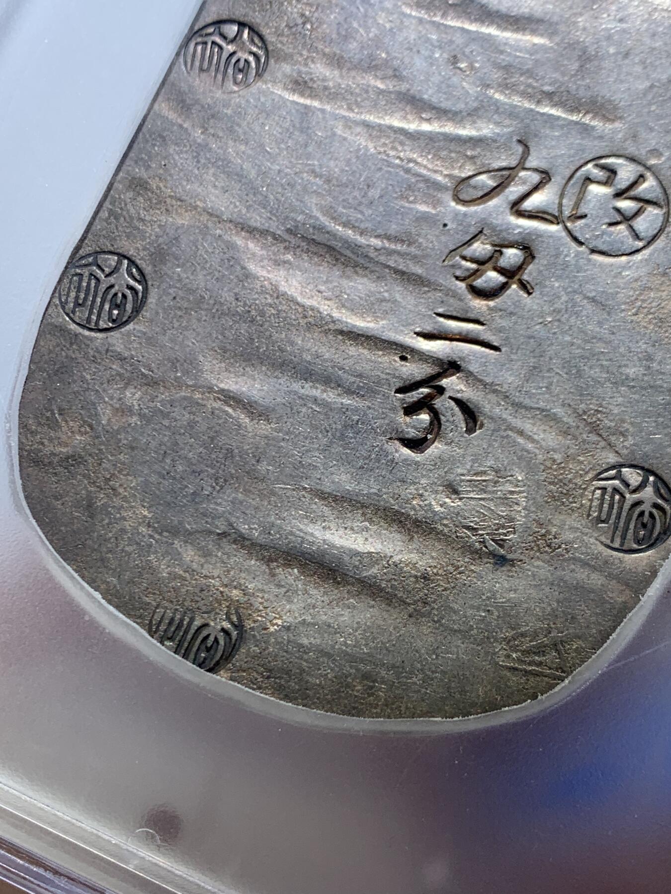 《竞宝斋》第464场 周日，周一，周二，3场连拍 （全场包邮）欢迎送拍 PCGS AU55 日本1863年秋田九匁二分大银判，江户幕府时期铸造，字和印章打印深峻，字体完整难得