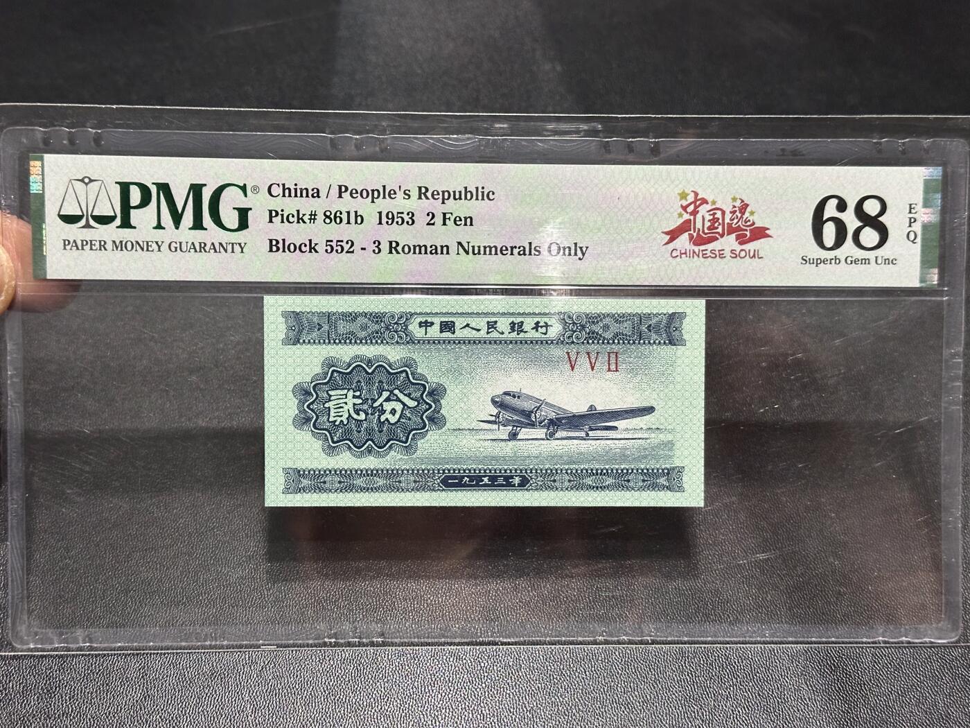 《外钞收藏家》第六百零七期（畅拍场）（本平台长期征集拍品、欢迎藏友们联系合作） 1953年三版分币3枚一起 全部是PMG68