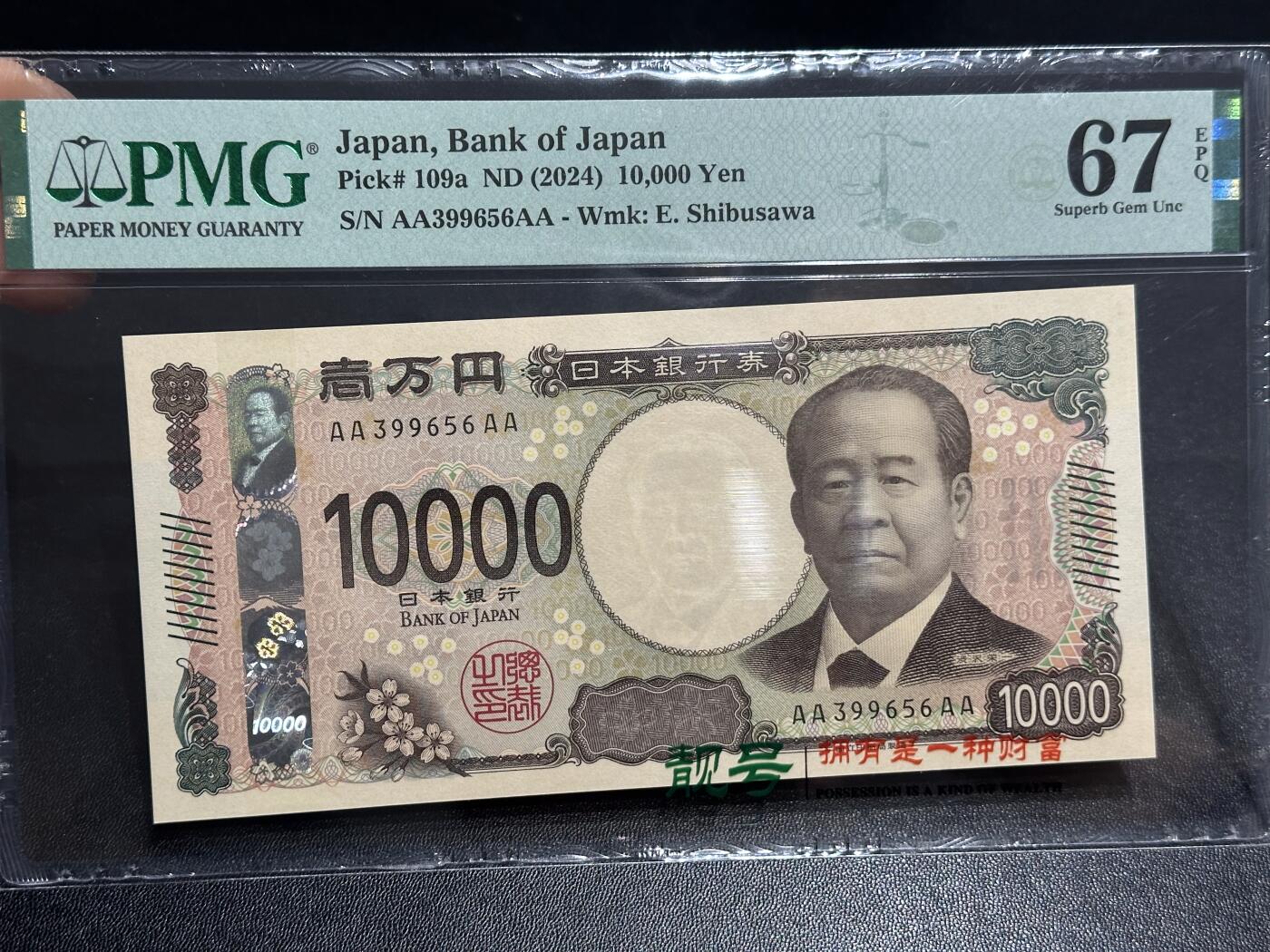 《外钞收藏家》第六百零七期（畅拍场）（本平台长期征集拍品、欢迎藏友们联系合作） 2024年日本最新版1万日元 AAAA冠 无47 PMG67