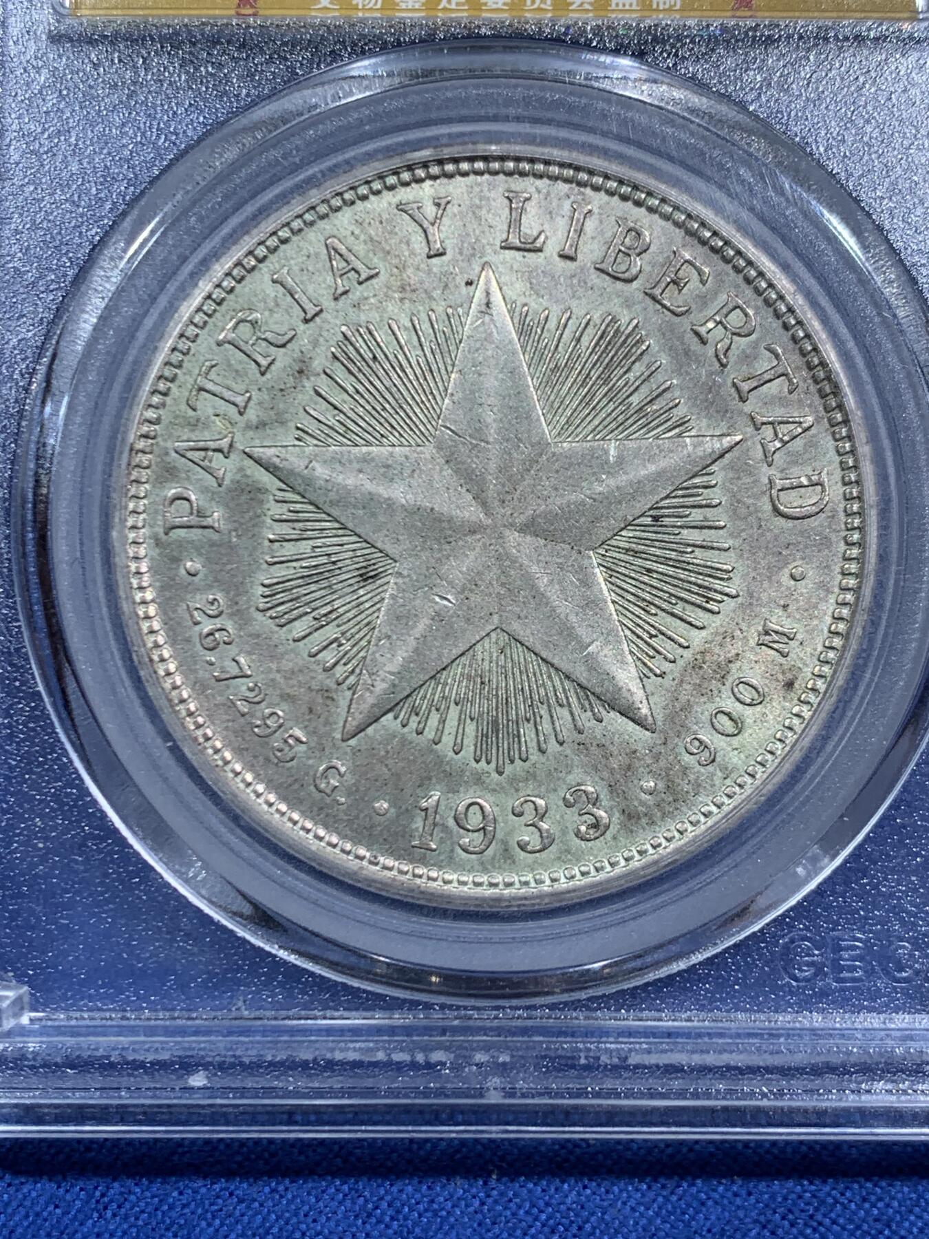 《竞宝斋》第464场 周日，周一，周二，3场连拍 （全场包邮）欢迎送拍 公博 MS62 古巴1933年1比索银币 原味包浆