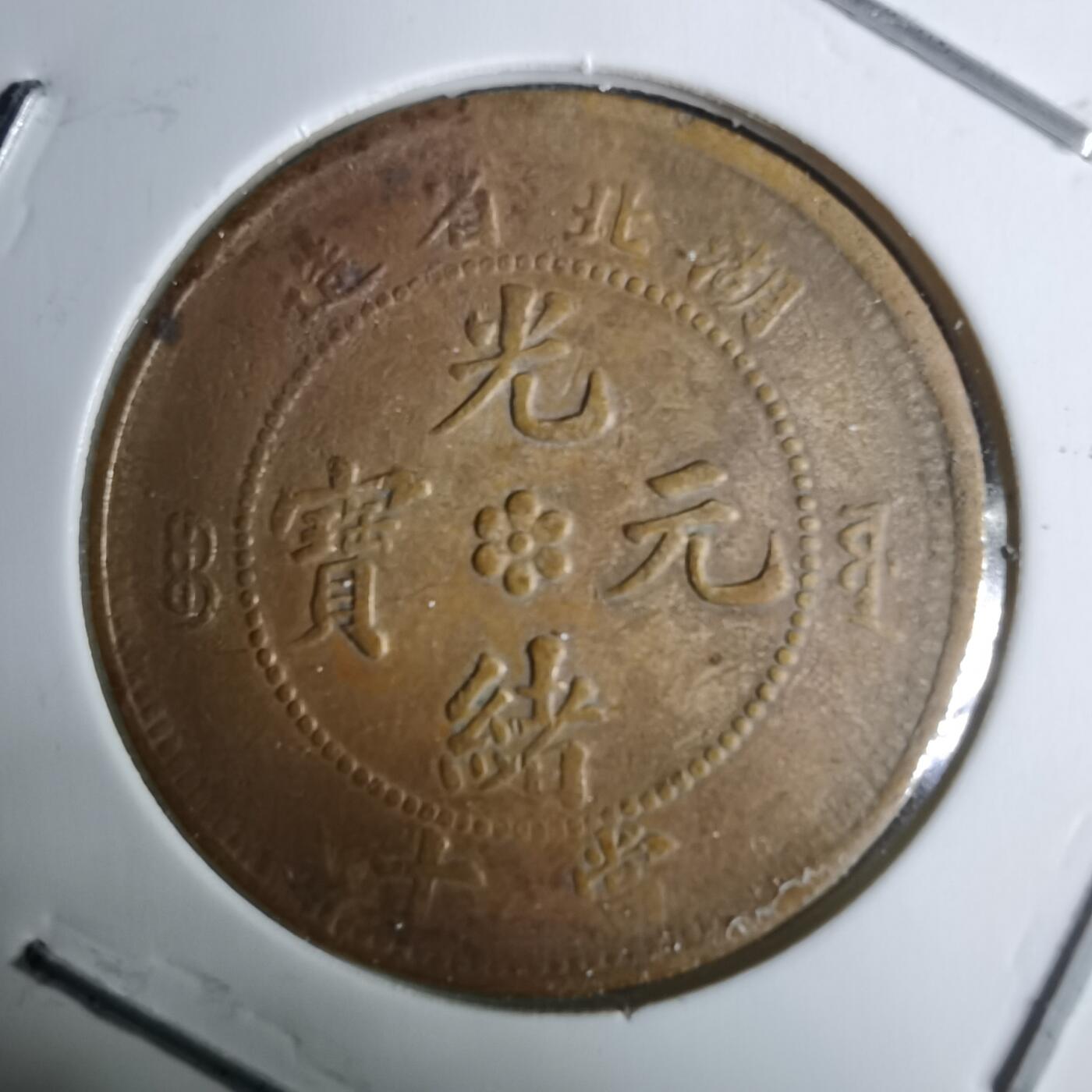 沼泽如烟--第983场 湖北省造当十