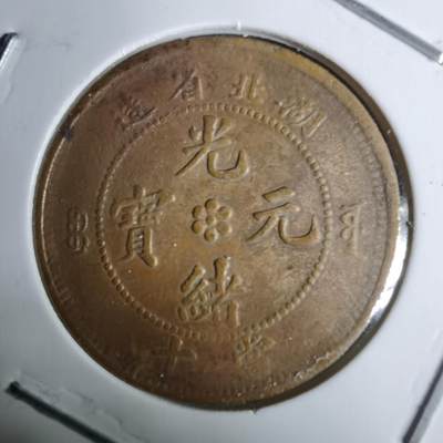 沼泽如烟--第983场 - 湖北省造当十