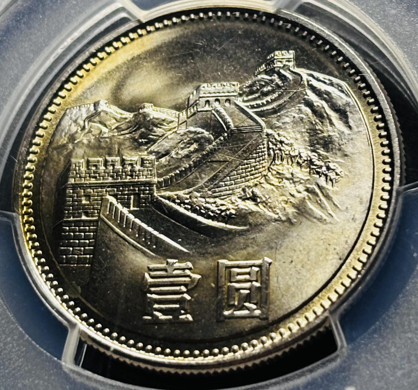 【金马踏春，泉马奔腾】2026 年新年贺岁场，（定于年初五接财神截拍）祝各位老板马到成功，马上有钱，愿岁岁平安喜乐顺遂 1981 年沈阳造币厂铸造长城一元纪念币，黄油原光 PCGS 评级 MS67 分，卷拆高分品质