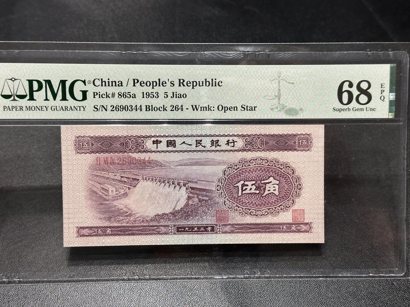 《外钞收藏家》第六百零七期（畅拍场）（本平台长期征集拍品、欢迎藏友们联系合作） 1953年二版人民币伍角 水坝 PMG68 尾344