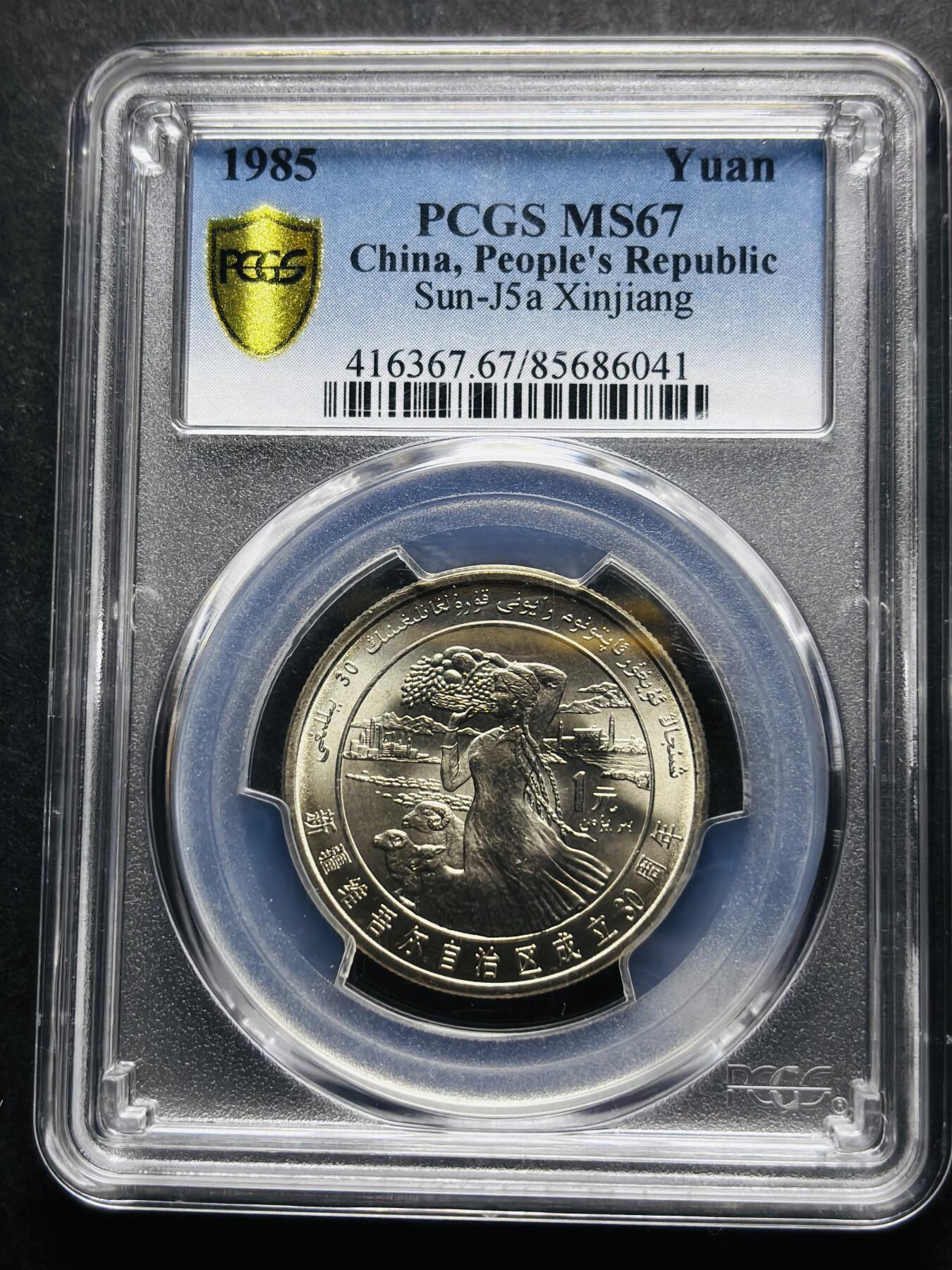 【金马踏春，泉马奔腾】2026 年新年贺岁场，（定于年初五接财神截拍）祝各位老板马到成功，马上有钱，愿岁岁平安喜乐顺遂 少见品种 1985 年新疆维吾尔自治区成立 30 周年一元纪念币 PCGS 评级 MS67 分，卷拆高分品，无需多点评