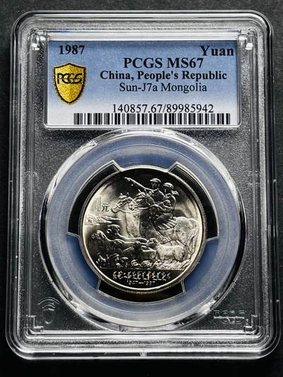 【金马踏春，泉马奔腾】2026 年新年贺岁场，（定于年初五接财神截拍）祝各位老板马到成功，马上有钱，愿岁岁平安喜乐顺遂 - 1987 年中国内蒙古自治区成立 40 周年一元纪念币 PCGS 评级 MS67 分，卷拆高分品质