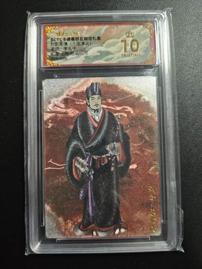 天玑星卡拍第167期《2.2周一截拍》持续收拍收评中 满赠卡需备注 - 卡德曼 烈影柔情(三国演义) 李云中 刘备 上色 055/066 粗闪 保粹爆金10
