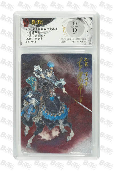 月落卡牌之特卡第7期—新年跨年专场（祝大家新年快乐，恭喜发财！） - 李云中  三国英雄志   小霸王孙策   限编亲签评级卡