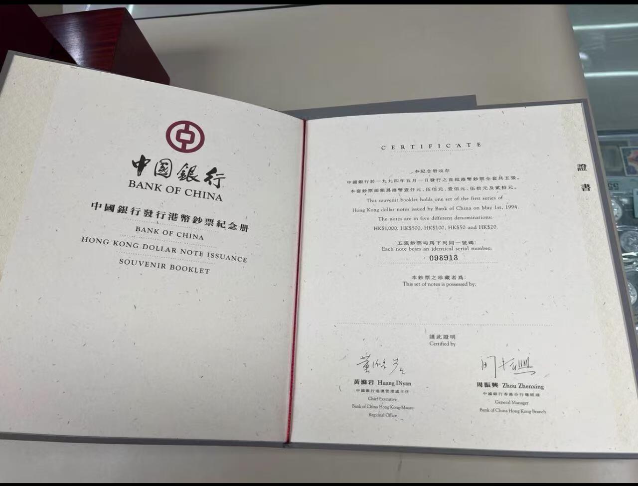 《外钞收藏家》第六百零七期（畅拍场）（本平台长期征集拍品、欢迎藏友们联系合作） 【珍藏实木礼盒全同号】1994年中国银行港币无字冠套装，全套5张，面值HK$20、HK$50、HK$100、HK$500、HK$1000。全部相同序列号098913无4 7灯下无斑。由中国银行香港分行总经理签发 作为贵宾礼物赠送给各国领导人 带原装纪念册和证书 豪华木盒包装更稀少 区别于普通硬册封装 非常重的实木超大包装 全新UNC原装完整 