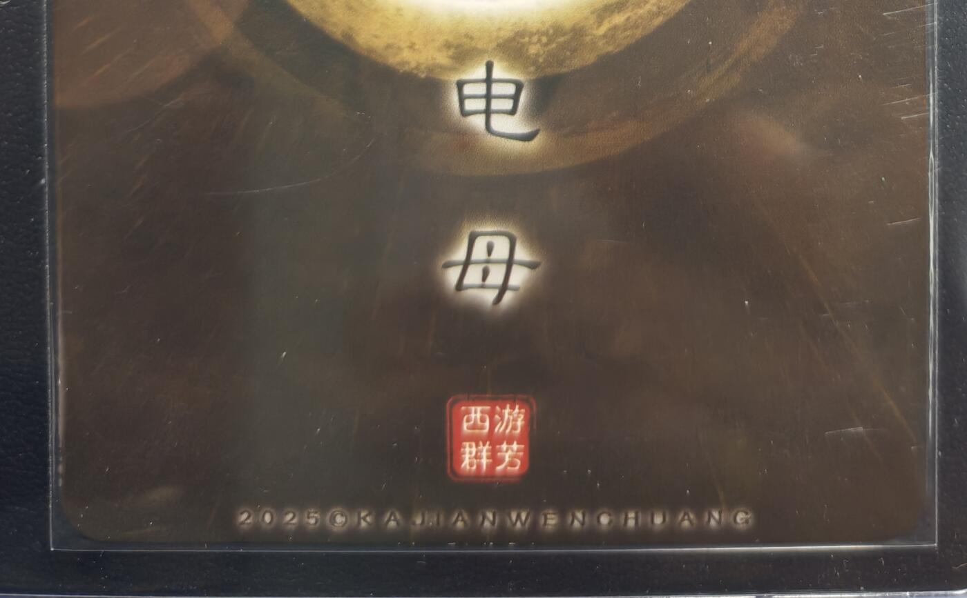 天玑星卡拍第168期《2.3周二截拍艺气风发》持续收拍收评中 满赠卡需备注 卡将卡牌 特藏卡 西游群芳 电母 粗闪
