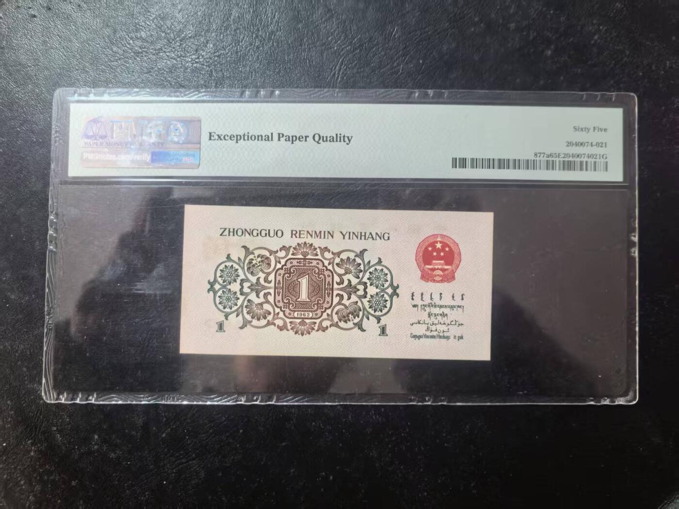 三版背绿1角全新直版原票美评PMG65E无47，颜色鲜艳，状态自然，售价3080包顺丰