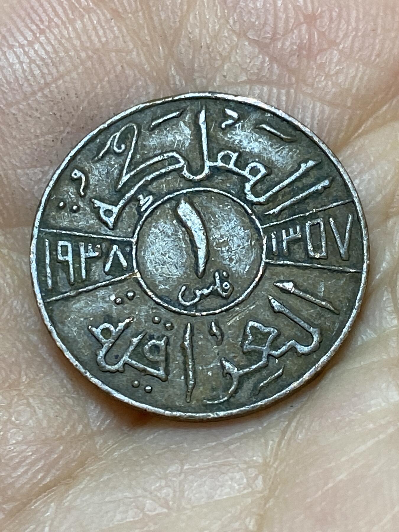 2026年第十八场(总第一百八十七场）外国好品散币场(免佣金) 稀少–伊拉克王国1938年1费尔(第二任国王加齐时期)