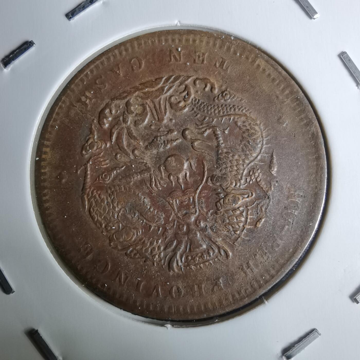 沼泽如烟--第983场 湖北省造光绪元宝