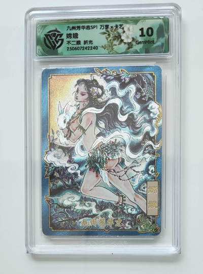 阳大大卡牌拍卖第98期（持续收拍品，周六晚上九点截拍，进群福利早知道） - 【折光】九州芳华志SP1 万享 卡艺 不二猿 嫦娥