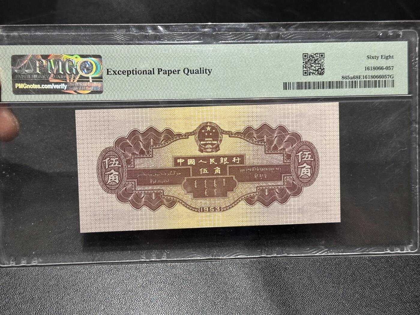 《外钞收藏家》第六百零七期（畅拍场）（本平台长期征集拍品、欢迎藏友们联系合作） 1953年二版人民币伍角 水坝 PMG68 尾364