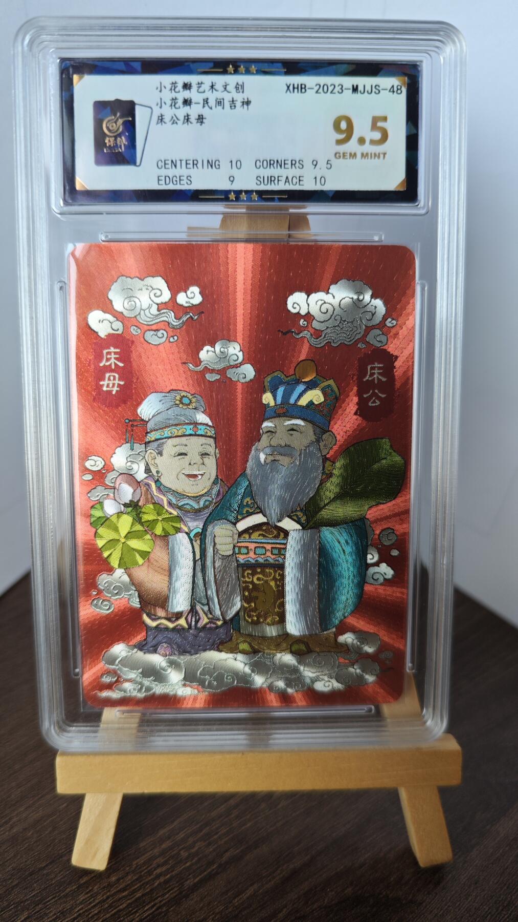 玉楼春卡牌第二期（送拍零佣金，持续收拍） 【粗闪】小花瓣文创 民间吉神 床公床母  9.5 