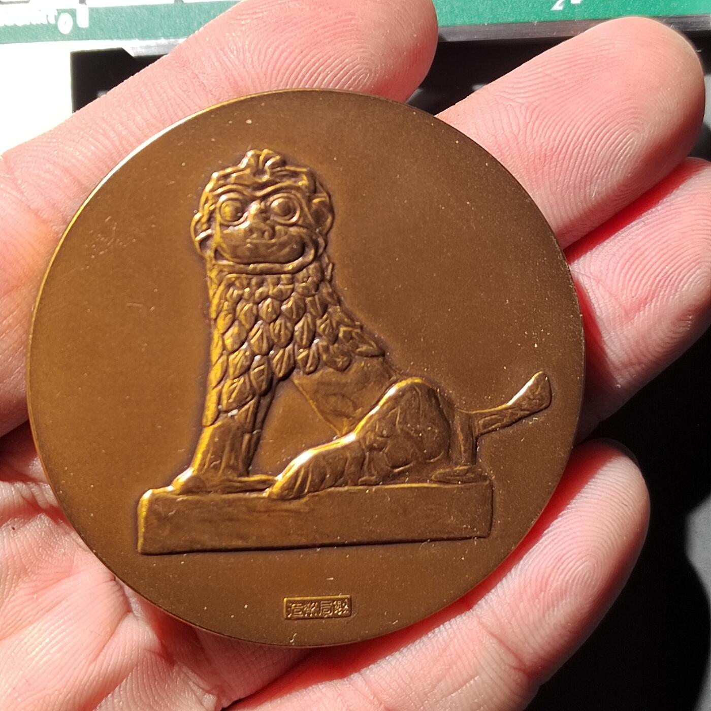 PCAI钱币  2-746  邮票钱币杂項专场 大型日本纪念铜章