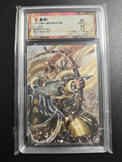 天玑星卡拍第167期《2.2周一截拍》持续收拍收评中 满赠卡需备注 - 【亲签卡】琅琊卡藏 十二御极 画的N次方 黄忠 009/020 浮雕折光 保粹10 AUTO10