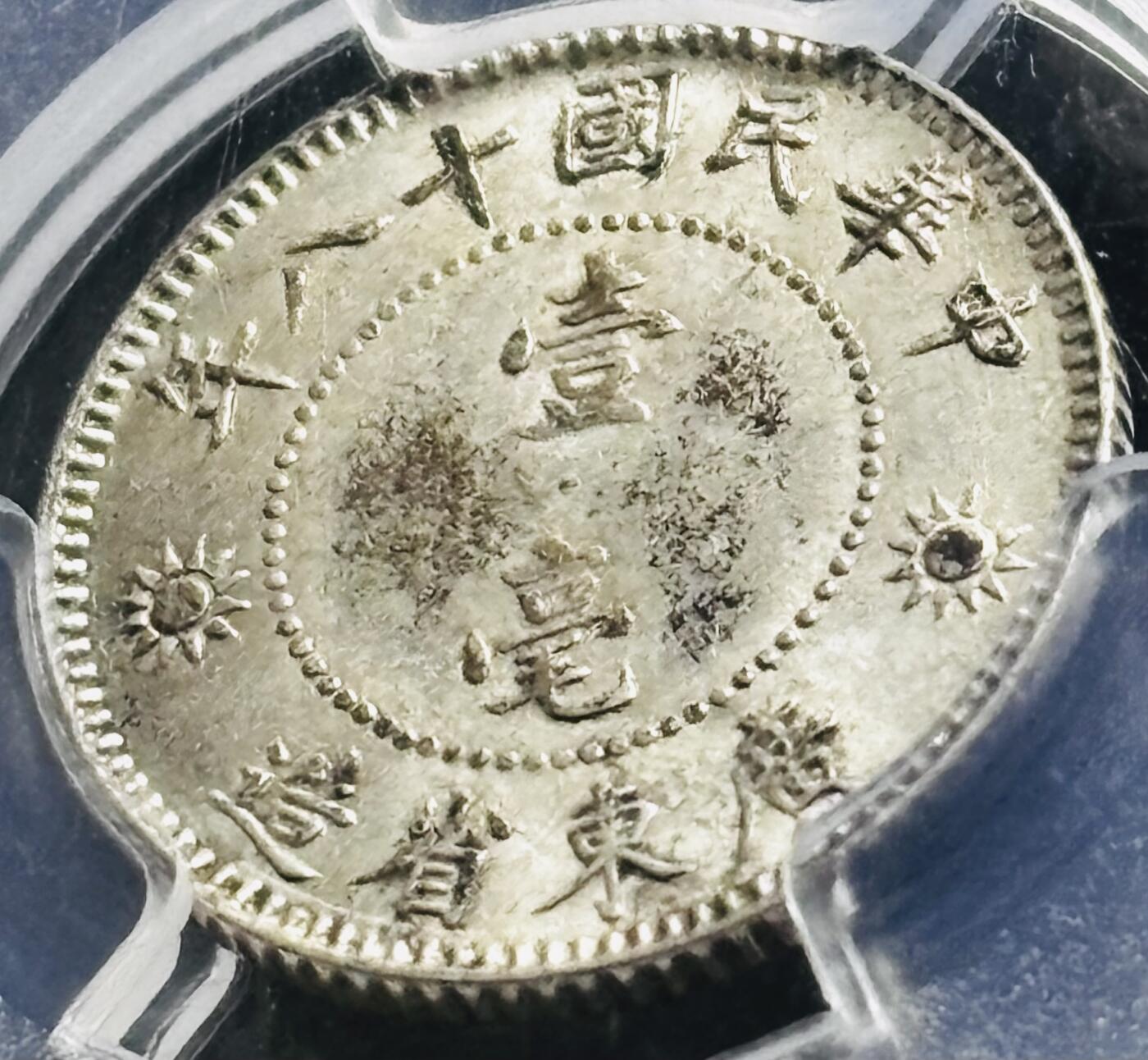 【金马踏春，泉马奔腾】2026 年新年贺岁场，（定于年初五接财神截拍）祝各位老板马到成功，马上有钱，愿岁岁平安喜乐顺遂 中华民国十八年 1929 年广东省造孙像一毫银币，车轮转光稀缺美品，久违的高分品种 PCGS 评级 MS62 分