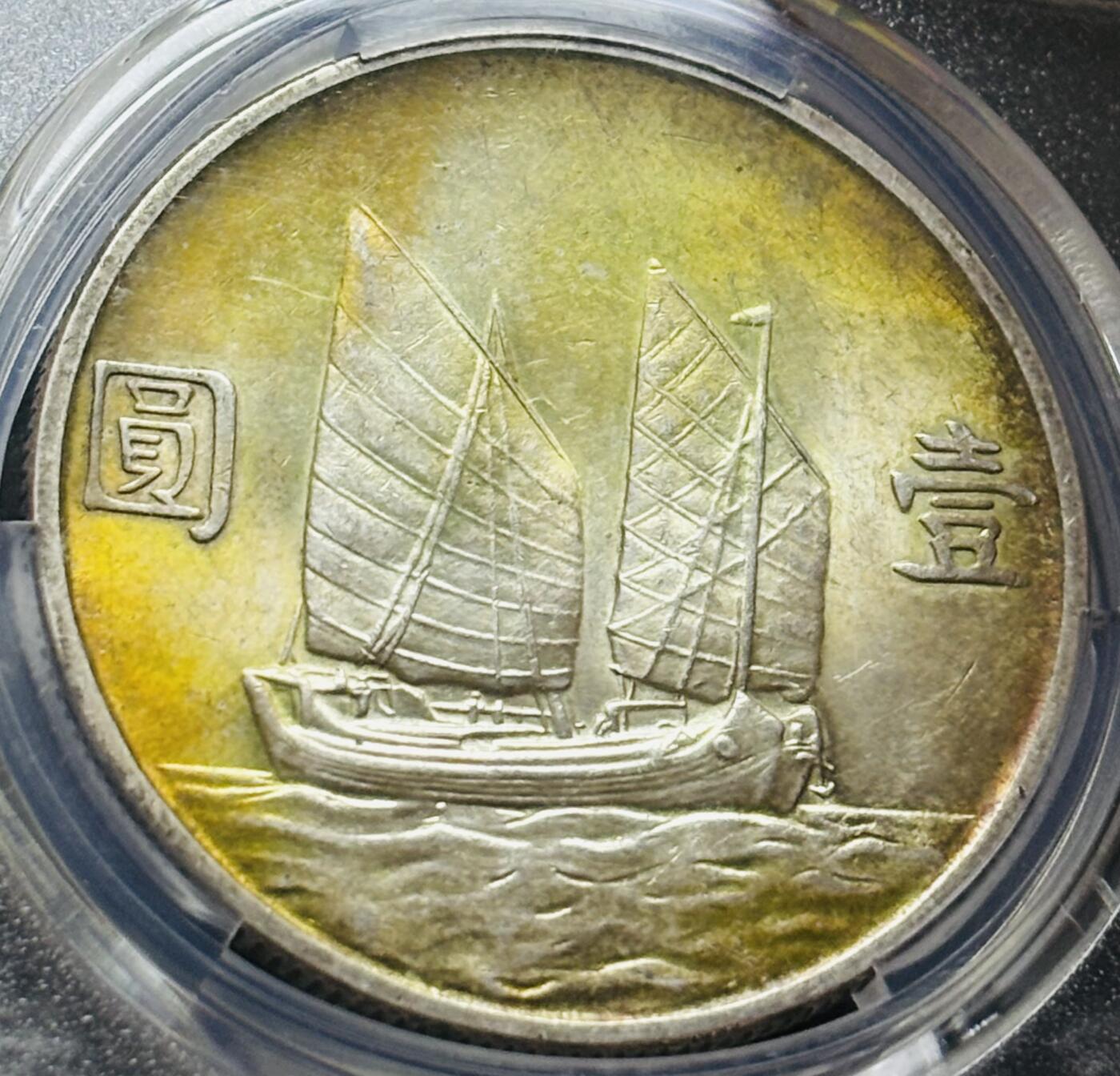 【金马踏春，泉马奔腾】2026 年新年贺岁场，（定于年初五接财神截拍）祝各位老板马到成功，马上有钱，愿岁岁平安喜乐顺遂 1934 年中华民国二十三年孙像帆船一元银元 PCGS 评级 MS62 分，酱色金焦黄环彩包浆，百分百养眼，62 分分数算很顶