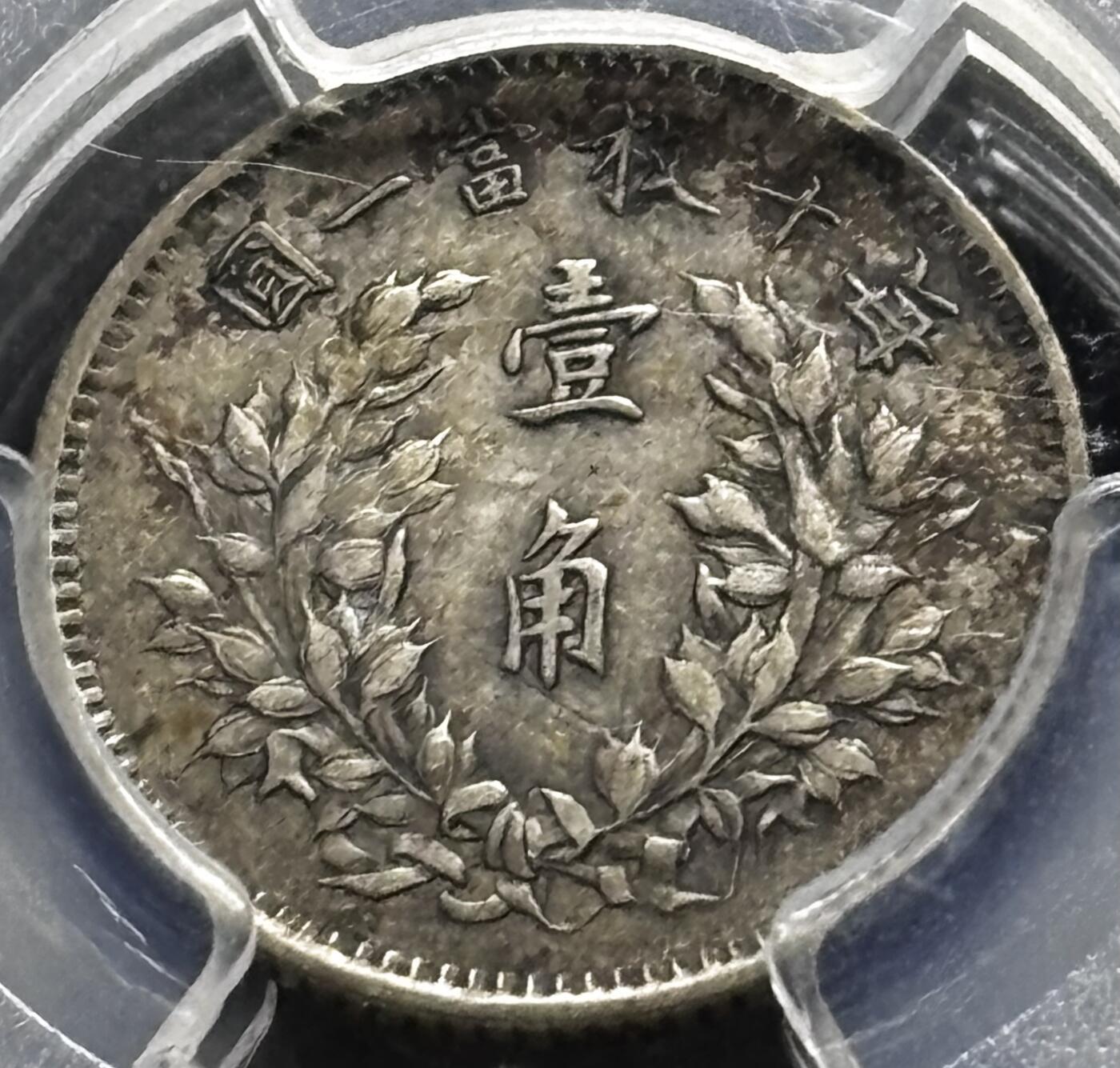 【金马踏春，泉马奔腾】2026 年新年贺岁场，（定于年初五接财神截拍）祝各位老板马到成功，马上有钱，愿岁岁平安喜乐顺遂 中华民国三年 1914 年袁大头一角银币，原味包浆流通美品，五星肩章可见，细节不错 PCGS 评级 XF40 分