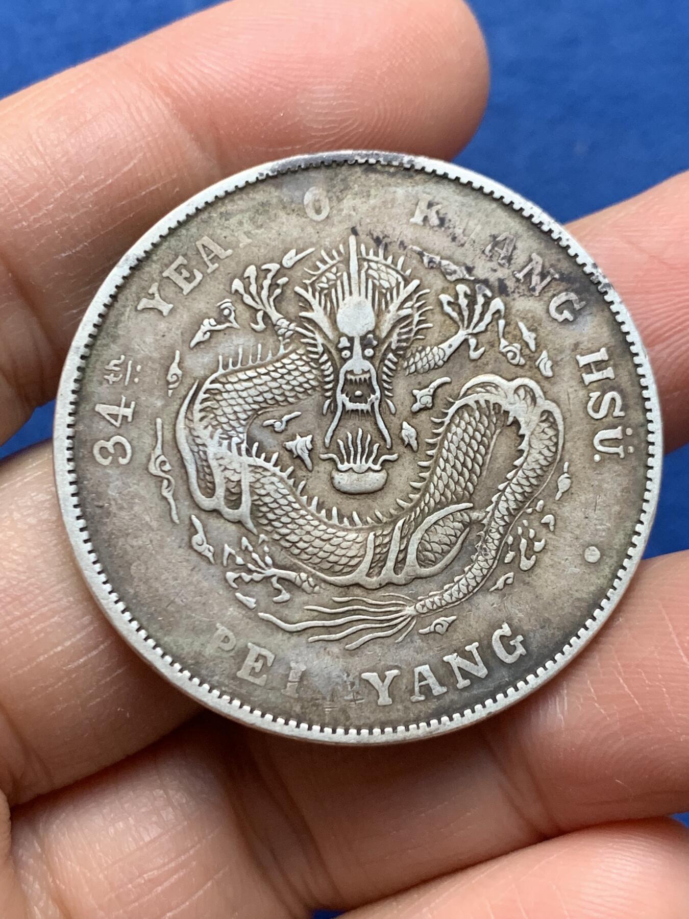 《竞宝斋》第464场 周日，周一，周二，3场连拍 （全场包邮）欢迎送拍 北洋三十四年 光绪元宝 库平七钱二分龙洋 保真