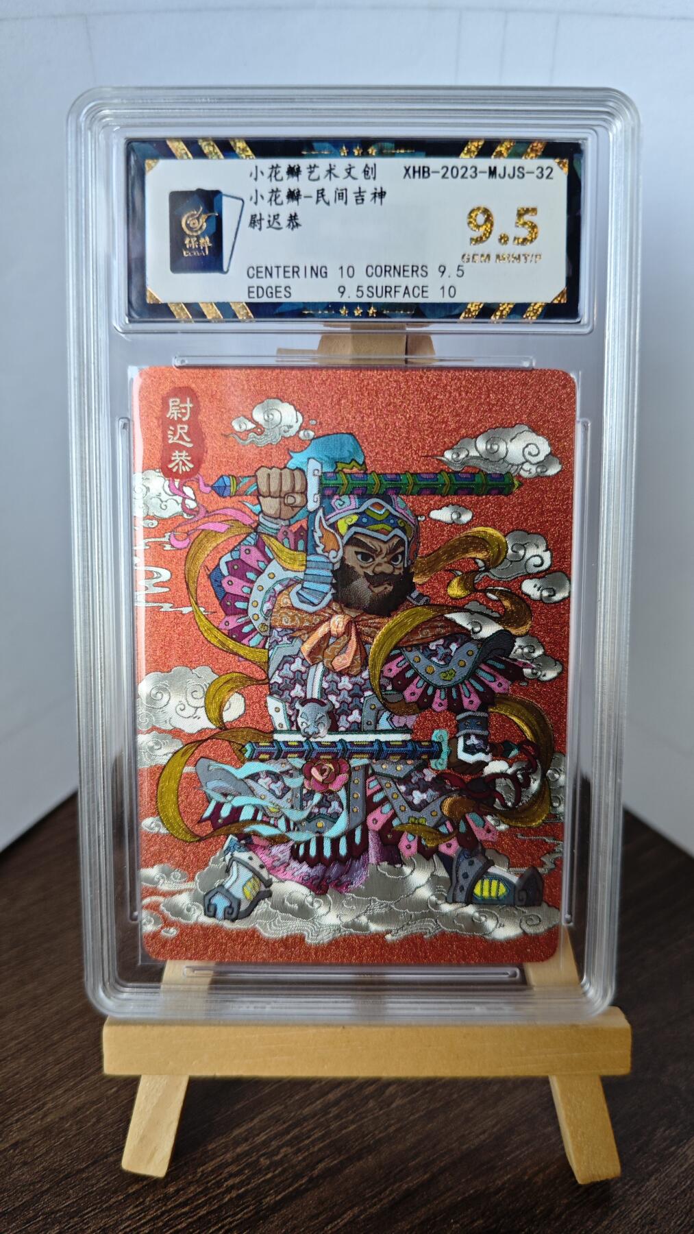 玉楼春卡牌第二期（送拍零佣金，持续收拍） 【粗闪】小花瓣文创 民间吉神 尉迟恭  9.5 