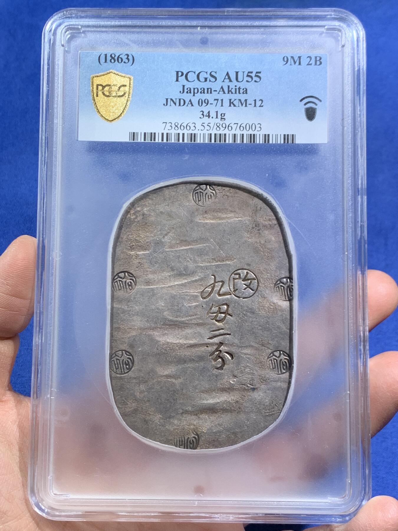 《竞宝斋》第464场 周日，周一，周二，3场连拍 （全场包邮）欢迎送拍 PCGS AU55 日本1863年秋田九匁二分大银判，江户幕府时期铸造，字和印章打印深峻，字体完整难得