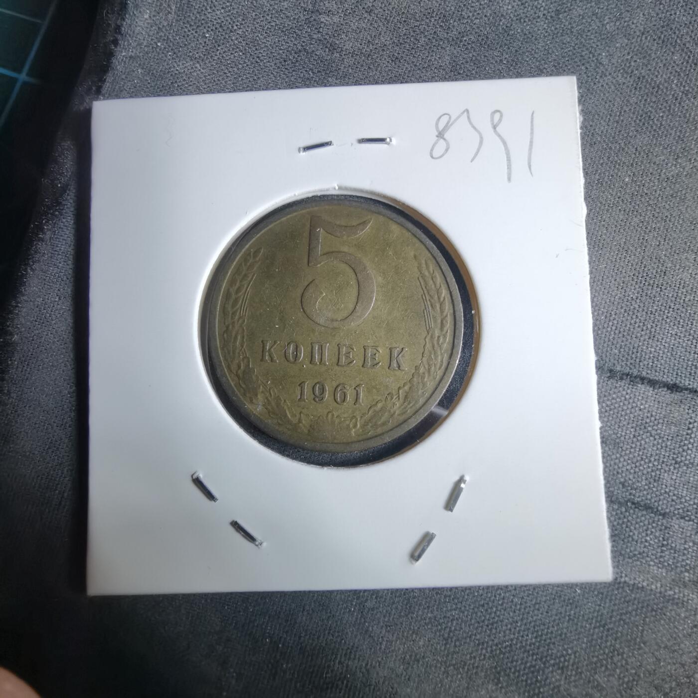 沼泽如烟--第983场 苏联1961年5戈比