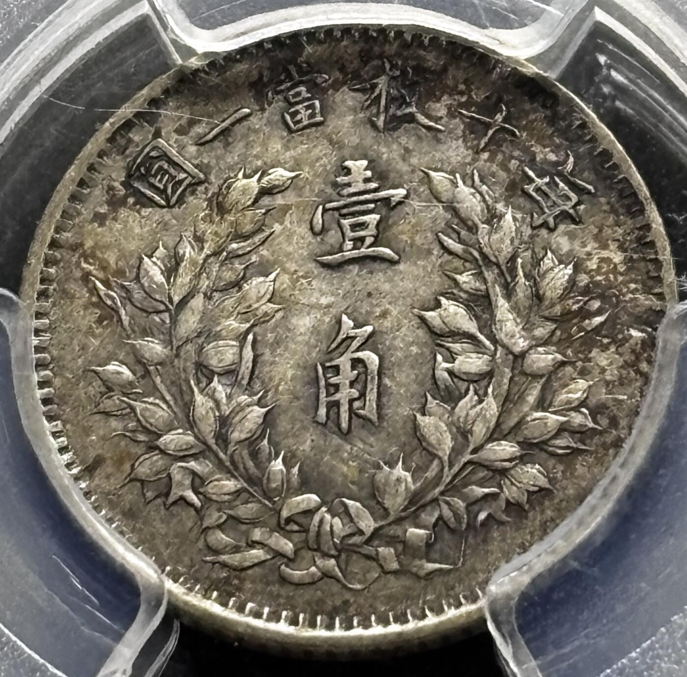 【金马踏春，泉马奔腾】2026 年新年贺岁场，（定于年初五接财神截拍）祝各位老板马到成功，马上有钱，愿岁岁平安喜乐顺遂 中华民国三年 1914 年袁大头一角银币，原味包浆流通美品，五星肩章可见，细节不错 PCGS 评级 XF40 分